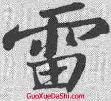 雷,蘇軾 ,書法字典